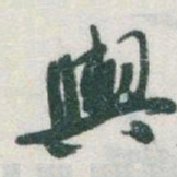 于右任輿书法图片