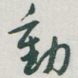 于右任動书法图片