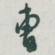 于右任曹书法图片
