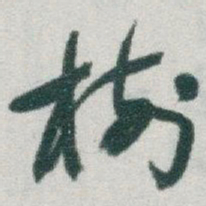 于右任樹书法图片