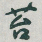 于右任苔书法图片