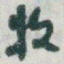 于右任牧书法图片