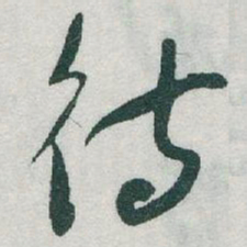 于右任待书法图片