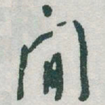 于右任閒书法图片