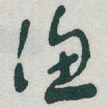 于右任渔书法图片