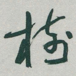 于右任樹书法图片