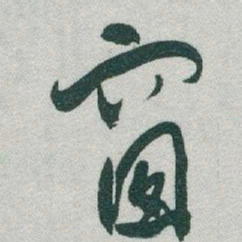 于右任窗书法图片