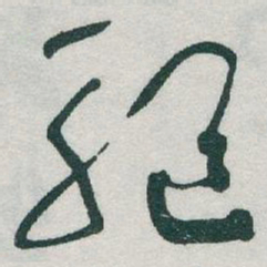 于右任驅书法图片