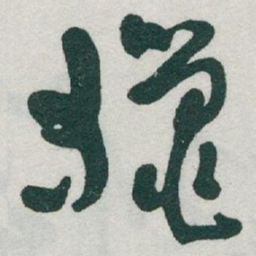 于右任獵书法图片