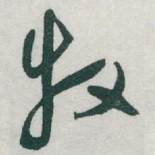于右任牧书法图片