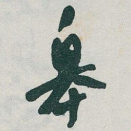 于右任皋书法图片