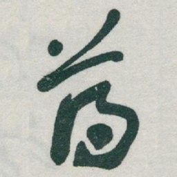 于右任薄书法图片