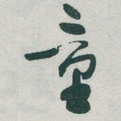 于右任童书法图片