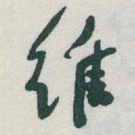 于右任维书法图片