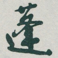 于右任蓬书法图片