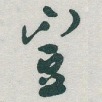 于右任豈书法图片