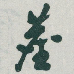 于右任塵书法图片