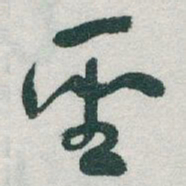 于右任聖书法图片