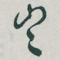于右任豈书法图片