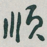 于右任顺书法图片