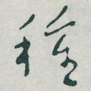 于右任種书法图片