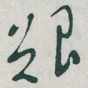 于右任艱书法图片