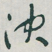 于右任决书法图片