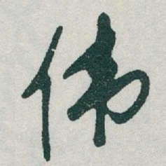 于右任伟书法图片