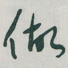 于右任做书法图片
