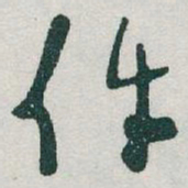 于右任件书法图片