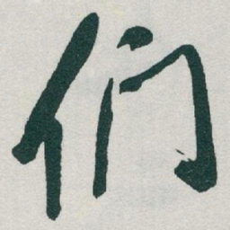 于右任们书法图片
