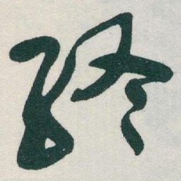 于右任終书法图片