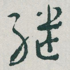 于右任继书法图片
