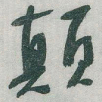 于右任顛书法图片
