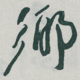 于右任鄉书法图片
