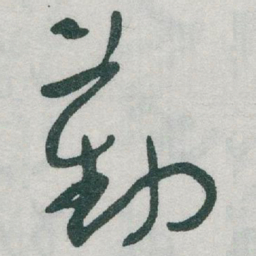 于右任勤书法图片