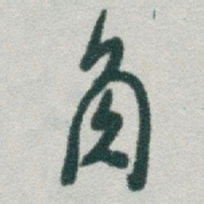 于右任角书法图片