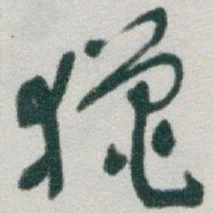 于右任獵书法图片