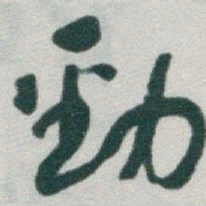于右任勁书法图片