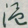 于右任温书法图片