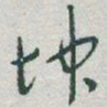 于右任坤书法图片
