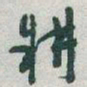 于右任耕书法图片