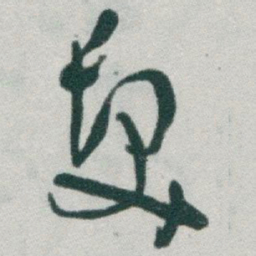 于右任髮书法图片