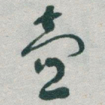 于右任壺书法图片