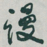 于右任谩书法图片