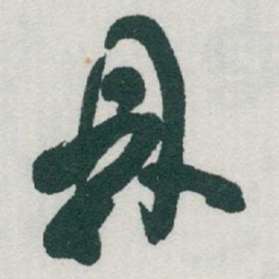 于右任鼎书法图片