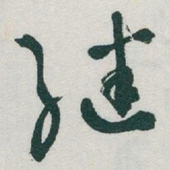 于右任继书法图片
