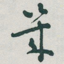 于右任幾书法图片