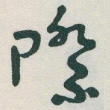 于右任際书法图片