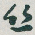 于右任丝书法图片